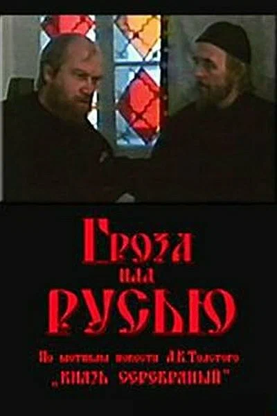 Постер: Гроза над Русью